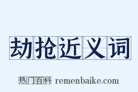 劫抢近义词是什么意思的图片